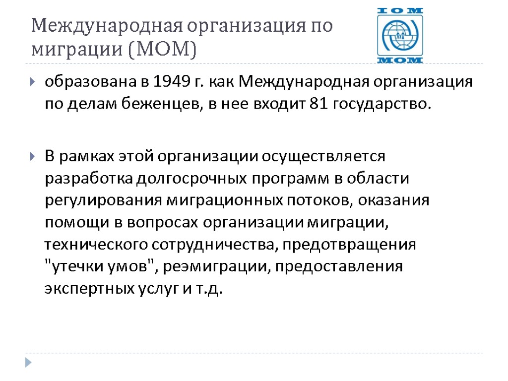 Международная организация по миграции (MOM) образована в 1949 г. как Международная организация по делам